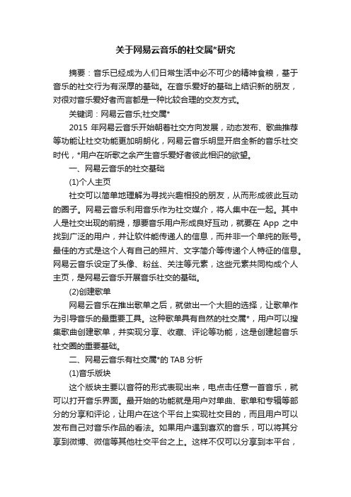 关于网易云音乐的社交属研究