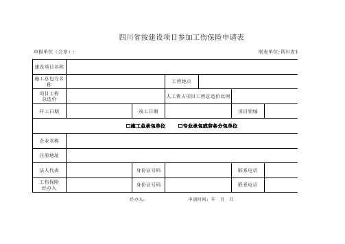 四川省按建设项目参加工伤保险申请表