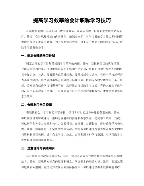 提高学习效率的会计职称学习技巧