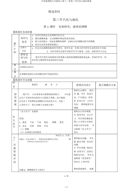 沪科版物理九年级的上第十二章第三节汽化与液化教案