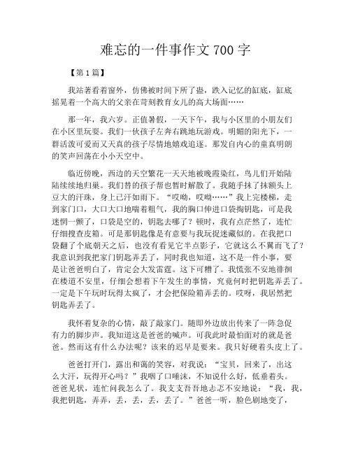 难忘的一件事作文700字