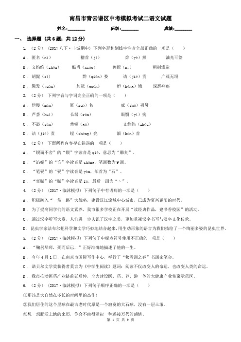 南昌市青云谱区中考模拟考试二语文试题