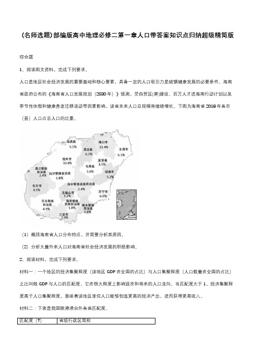 部编版高中地理必修二第一章人口带答案知识点归纳超级精简版