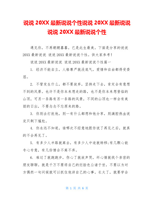 说说20XX最新说说个性说说20XX最新说说说说20XX最新说说个性