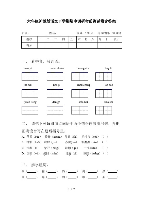 六年级沪教版语文下学期期中调研考前测试卷含答案