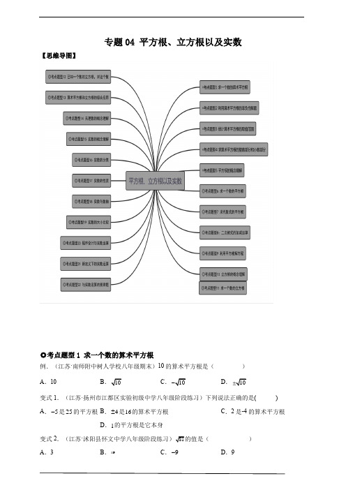 人教版七年级数学下册核心考点专题题型归纳04 平方根、立方根以及实数 (原卷版)