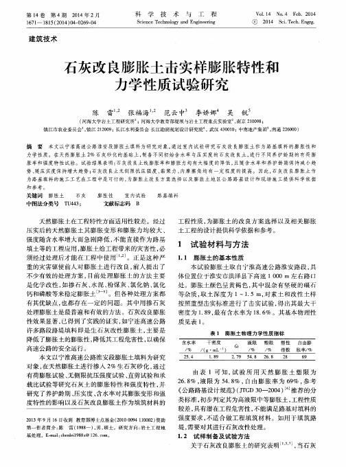 石灰改良膨胀土击实样膨胀特性和力学性质试验研究