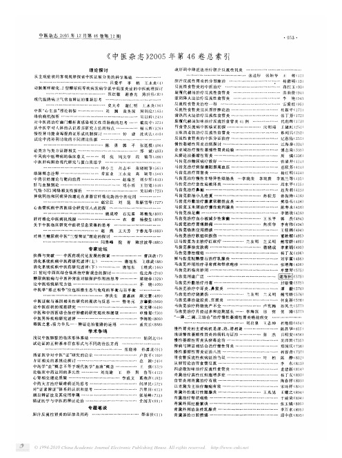 _中医杂志_2005年第46卷总索引