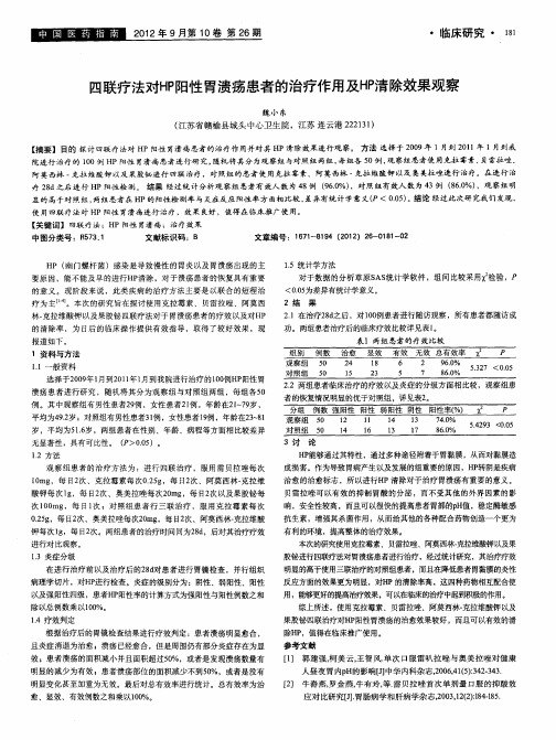 四联疗法对HP阳性胃溃疡患者的治疗作用及HP清除效果观察