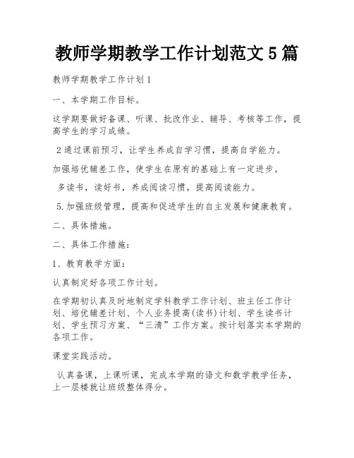 教师学期教学工作计划范文5篇