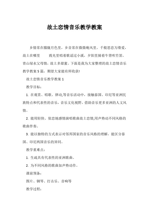 (教学设计)《故乡恋情》音乐教学教案