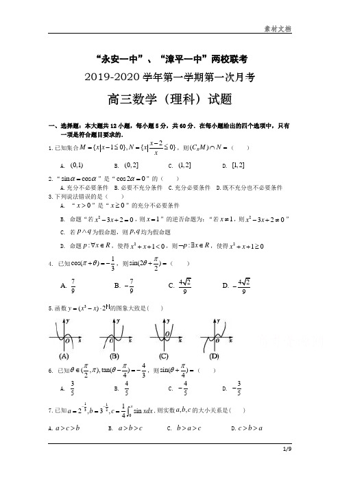 2020届高三上学期第一次联考试题 数学(理)  含答案编订