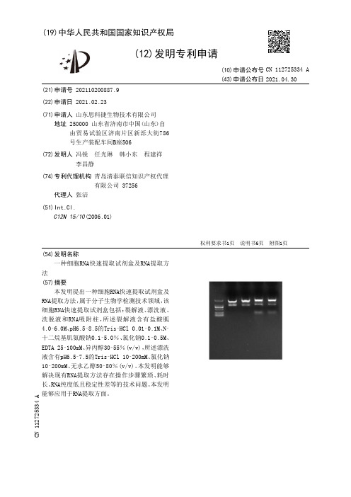 一种细胞RNA快速提取试剂盒及RNA提取方法[发明专利]