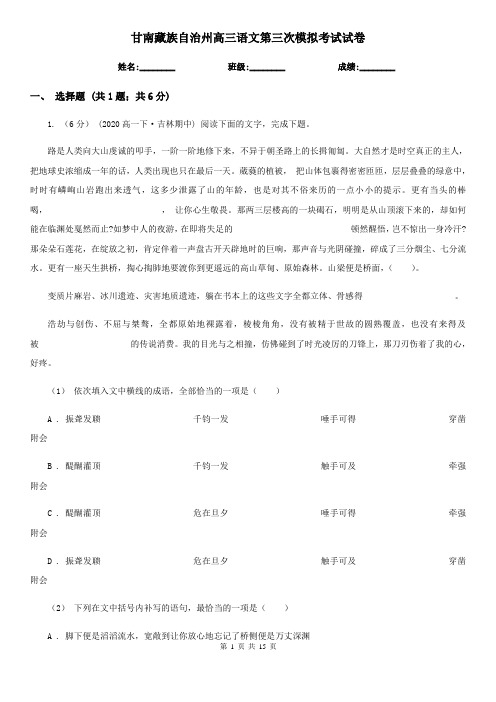 甘南藏族自治州高三语文第三次模拟考试试卷