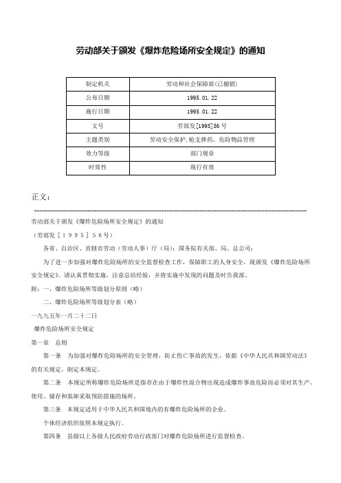 劳动部关于颁发《爆炸危险场所安全规定》的通知-劳部发[1995]56号