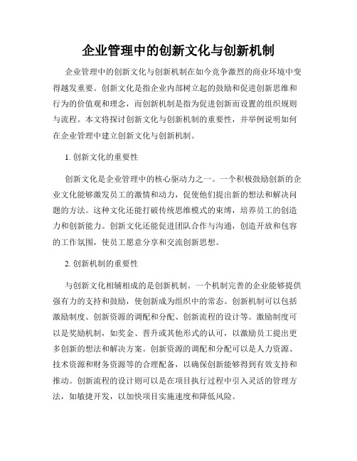 企业管理中的创新文化与创新机制