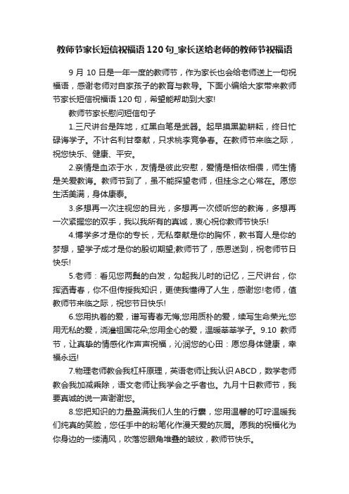 教师节家长短信祝福语120句_家长送给老师的教师节祝福语