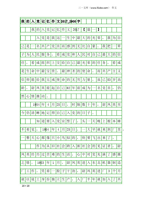 作文：我的入党记忆作文2017_2900字