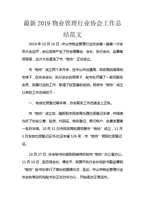 最新2019物业管理行业协会工作总结范文