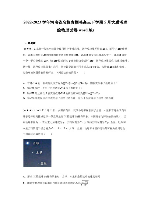 2022-2023学年河南省名校青桐鸣高三下学期5月大联考理综物理试卷(word版)