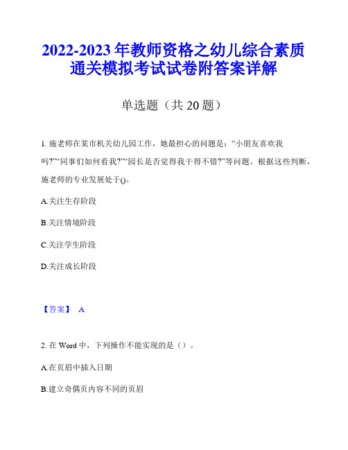 2022-2023年教师资格之幼儿综合素质通关模拟考试试卷附答案详解