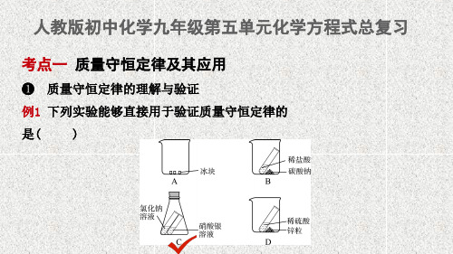 人教版九年级上册化学  第五单元  化学方程式复习课件(共43张PPT)