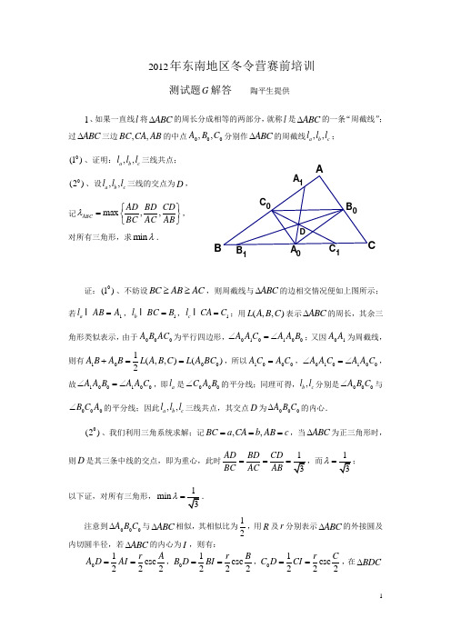 2012年东南地区冬令营赛前训练题G解答