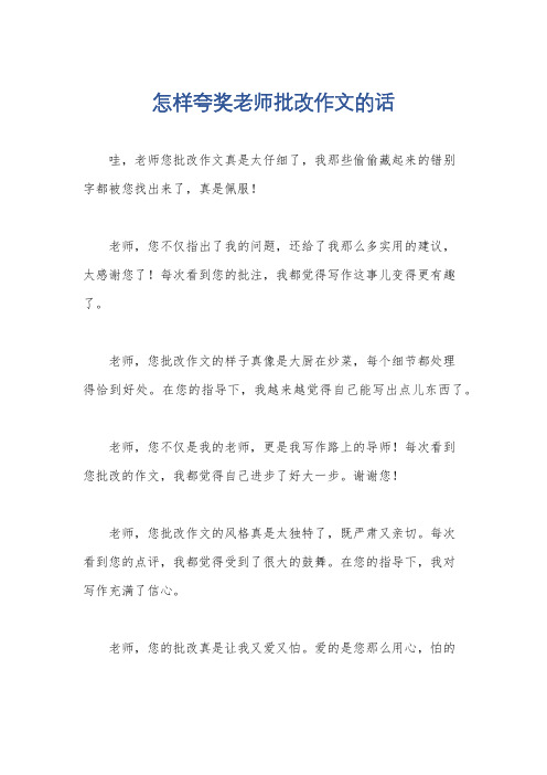 怎样夸奖老师批改作文的话