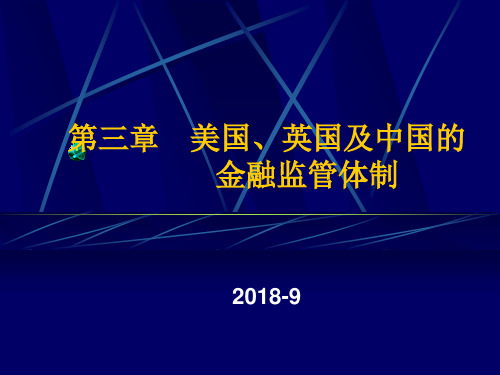 美国英国及中国的金融监管体制