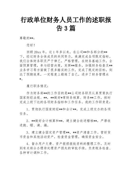 行政单位财务人员工作的述职报告3篇