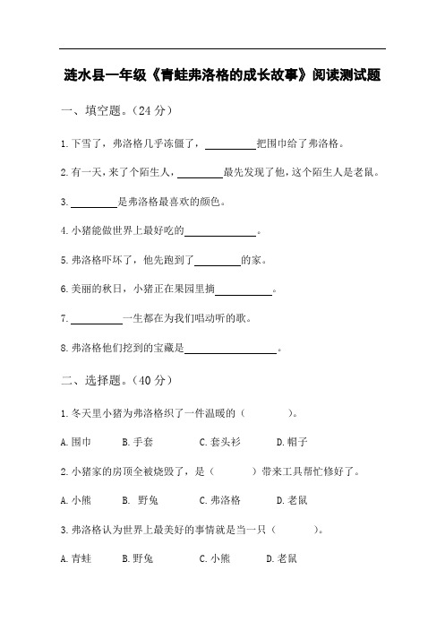 一年级下册语文课外阅读测试题-《青蛙弗洛格的成长故事》通用版