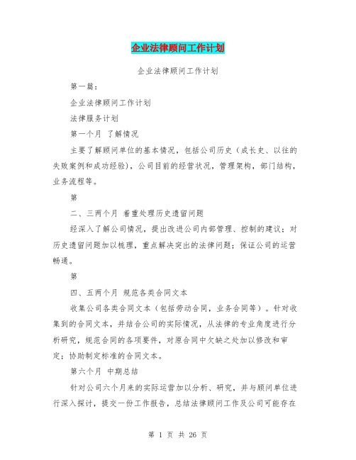 企业法律顾问工作计划(完整版)