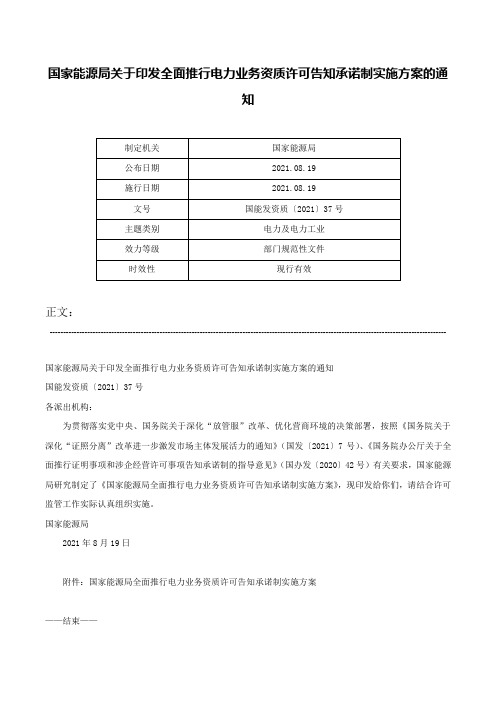 国家能源局关于印发全面推行电力业务资质许可告知承诺制实施方案的通知-国能发资质〔2021〕37号