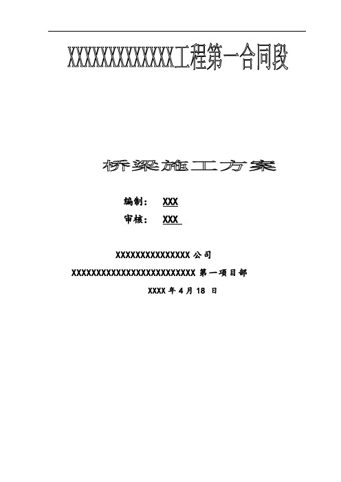 桥梁施工方案(实施性施工组织设计)