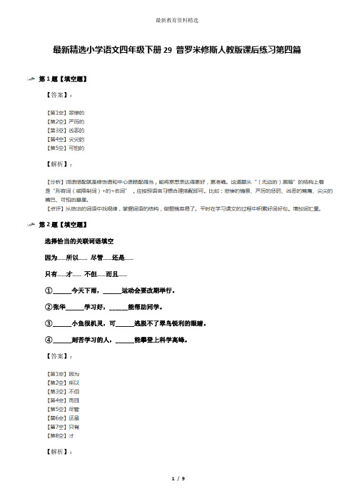最新精选小学语文四年级下册29 普罗米修斯人教版课后练习第四篇