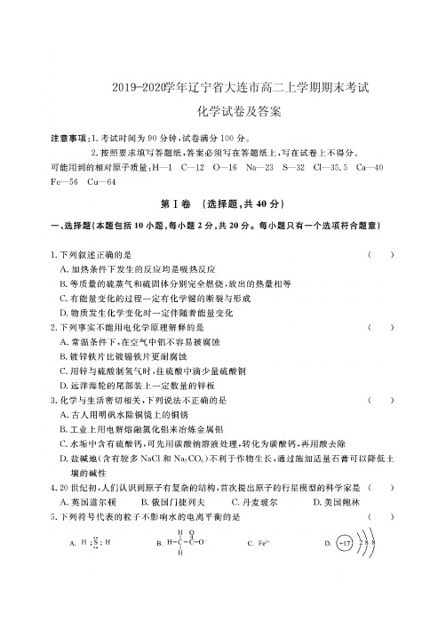 2019-2020学年辽宁省大连市高二上学期期末考试化学试卷及答案