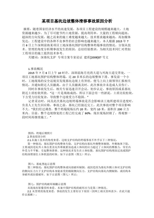 某项目基坑边坡整体滑移事故原因分析