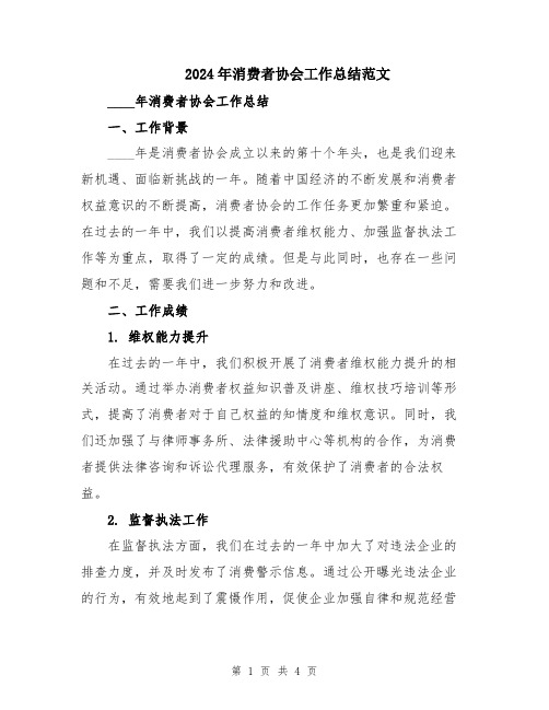 2024年消费者协会工作总结范文