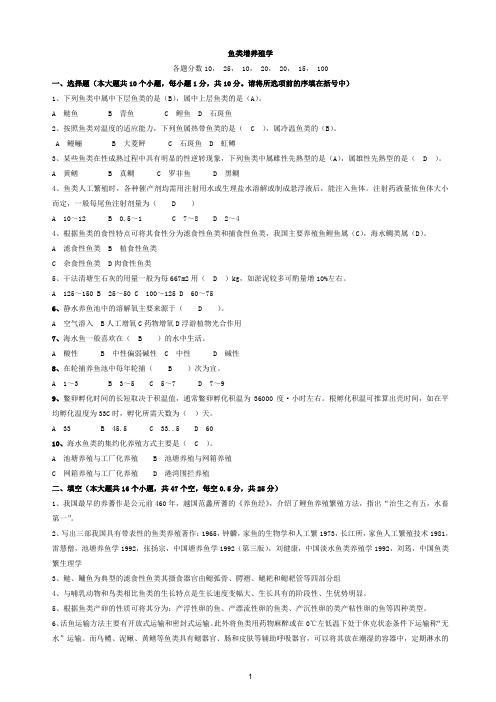 水产动物增养殖学鱼类增养殖学普通复习资料