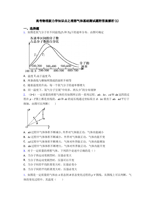 高考物理新力学知识点之理想气体基础测试题附答案解析(1)