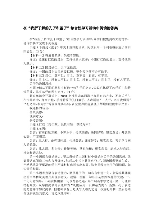 在“我所了解的孔子和孟子”综合性学习活动中阅读附答案