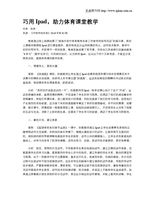 巧用Ipad,助力体育课堂教学