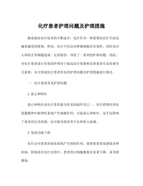 化疗患者护理问题及护理措施