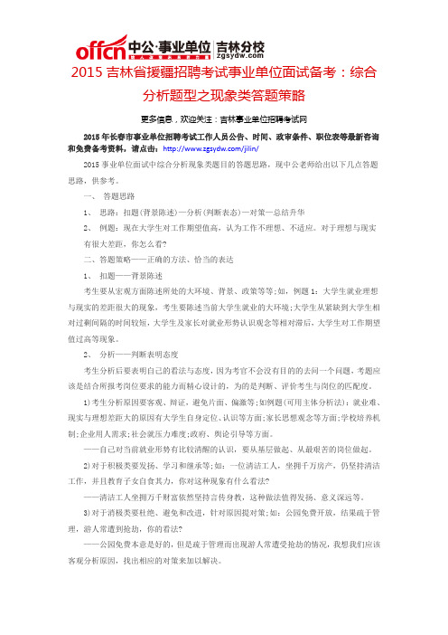 2015吉林省援疆招聘考试事业单位面试备考：综合分析题型之现象类答题策略