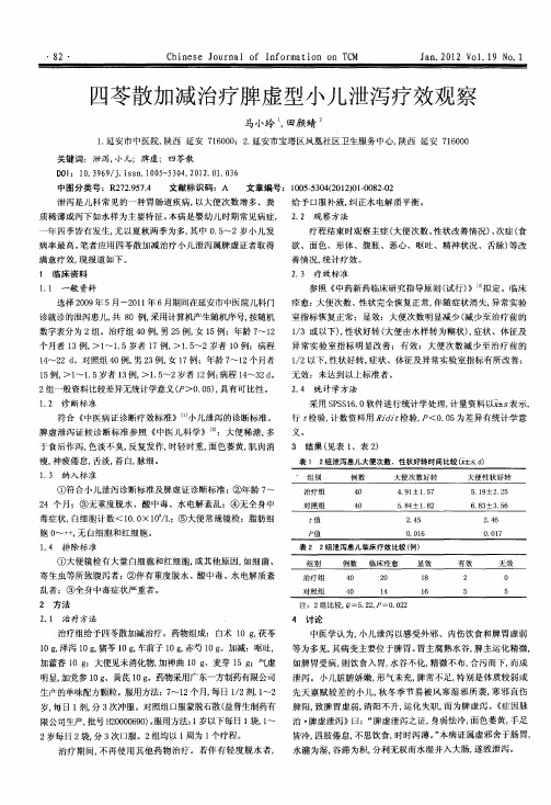 四苓散加减治疗脾虚型小儿泄泻疗效观察