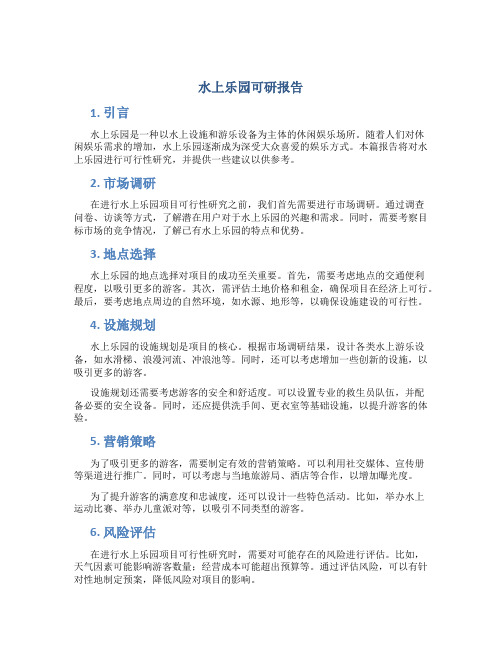 水上乐园可研报告