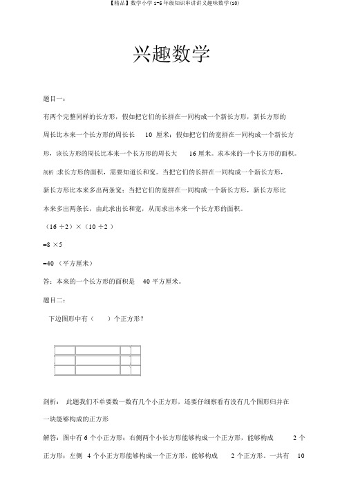 【精品】数学小学1-6年级知识串讲讲义趣味数学(10)