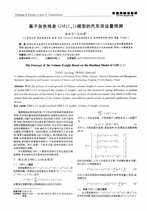 基于灰色残差GM(1,1)模型的汽车货运量预测