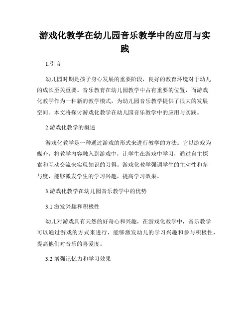 游戏化教学在幼儿园音乐教学中的应用与实践