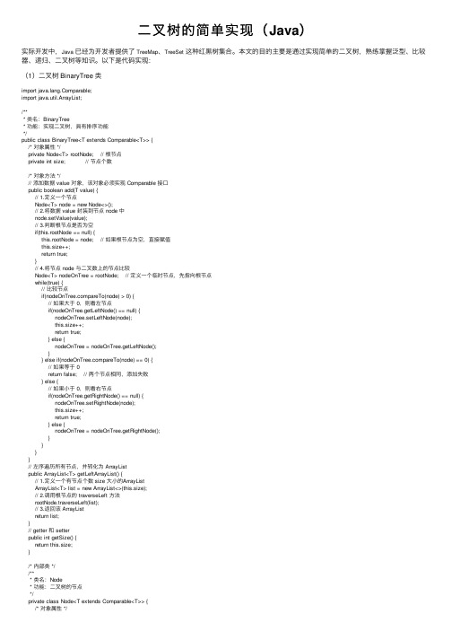 二叉树的简单实现（Java）